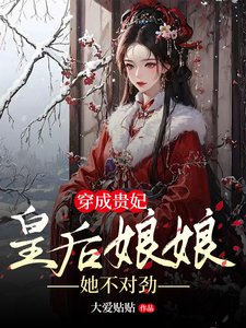 穿成贵妃,皇后娘娘她不对劲