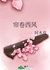 帘卷西风